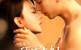 短剧《失忆后顶流夫妇又热恋了（57集）韦若辰&马蕊 (2025)》全集免费在线观看