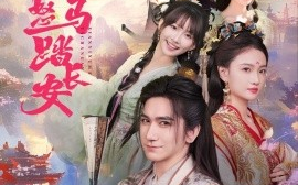 短剧《鲜衣怒马踏长安（92集）马菲&王嘉禾 (2025)》全集免费在线观看