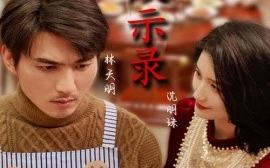 短剧《过年默示录 (2025)》全集免费在线观看