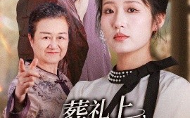 短剧《葬礼上爷爷震惊全场（52集）袁吉衣&宋喃 (2025)》全集免费在线观看