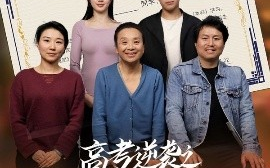 短剧《高考逆袭之星途璀璨（50集）李玉萱&钱磊 (2025)》全集免费在线观看