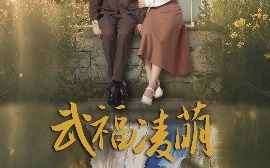 短剧《武福凌萌（71集）铁占龙&张若辰 (2025)》全集免费在线观看