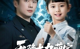 短剧《天降大力萌宝，全家宠翻天（100集）黎隐＆王艺珂 (2025)》全集免费在线观看