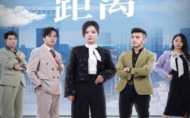 短剧《爱与恨的距离 (2025)》全集免费在线观看