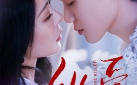 短剧《纵爱（66集）冯熙尧&罗麦一 (2025)》全集免费在线观看