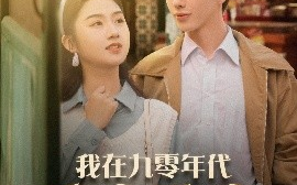短剧《我在九零年代发家致富（79集）张灿 (2025)》全集免费在线观看