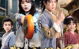 短剧《我的房子里来了个古代小萌娃（88集）郝韵&王健可 (2025)》全集免费在线观看