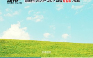 雨林木风GHOST WIN10 1803 64位 专业版 V2018.09(免激活)