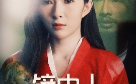 短剧《镜中人（40集）胡文静 (2025)》全集免费在线观看