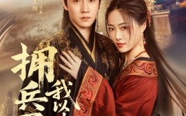 短剧《拥兵百万，我以德服人&穿进女频不爱女主我只搞事业（81集）孙雪阳＆王思齐 (2025)》全集免费在线观看 