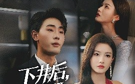 短剧《下井后，我觉醒武魂真身（61集）杨子愉&宣以豪 (2025)》全集免费在线观看