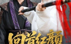 短剧《回首红颜撼山河（62集）陈楚洹＆张艺霖&王艺珂 (2025)》全集免费在线观看
