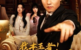 短剧《我本王者！只是低调（68集）翟兆星＆顾思思 (2025)》全集免费在线观看