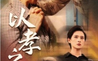 短剧《以孝之名（69集全）》免费观看