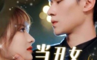 短剧《当丑女遇上总裁（85集全）羽佳》免费观看