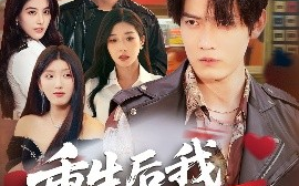 短剧《重生后我不做大哥（79集）朱敏鑫&储佳丽 (2025)》全集免费在线观看
