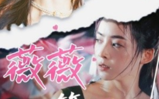 短剧《薇薇一笑很倾城（80集全）》免费观看