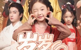短剧《岁岁有今朝（72集）(2025)》全集免费在线观看