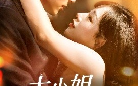短剧《大小姐，续费吗（107集）肖慕尘＆路时曼 (2025)》全集免费在线观看