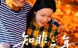 短剧《知非之年又逢君（62集）李沁霏 (2025)》全集免费在线观看 