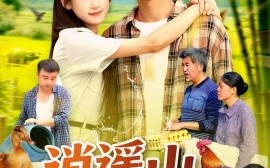 短剧《逍遥山野农夫（合集）常舒畅 (2025)》全集免费在线观看 