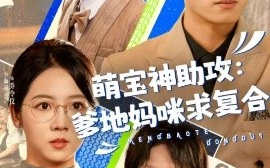 短剧《萌宝神助攻：爹地妈咪求复合＆萌宝特攻队（60集）李海蒂＆王金宝 (2025)》全集免费在线观看