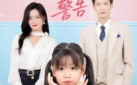 短剧《小祖宗驾到全员真香警告（57集）吴鑫 (2025)》全集免费在线观看 