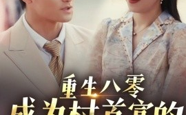 短剧《重生八零成为村首富的美艳妻&八零年代的心动回响&八零年代的心动织章（85集）许刚&孙同钰 (2025)》全集免费在线观看