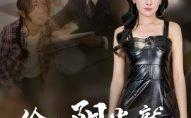 短剧《给点阳光就灿烂（60集）杜哲宇&催晓晓 (2025)》全集免费在线观看