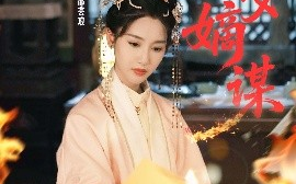 短剧《庶女嫡谋（61集）黄贺＆魏凡舒 (2025)》全集免费在线观看