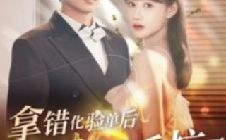 短剧《拿错化验单后夫人开始反抗了（80集全）》免费观看