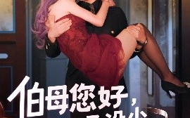 短剧《伯母您好，您儿子没少欺负我啊&重回八年前（79集）侯泽霖&张家嘉 (2025)》全集免费在线观看