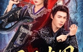 短剧《寻谜蛊图（76集）李佑霖＆伍怡桥 (2025)》全集免费在线观看 