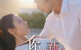 短剧《你的新娘为何不是我 (2025)》全集免费在线观看