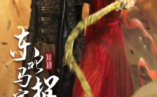 短剧《东北马家捉妖记（95集全）》免费观看