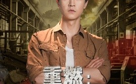短剧《重燃：峥嵘年代（54集）李莹&王鹏 (2025)》全集免费在线观看