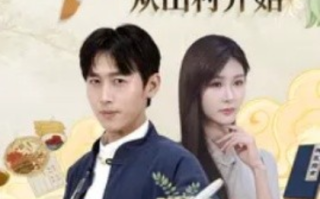 短剧《神医从山村开始（99集全）》免费观看