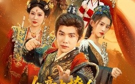 短剧《女帝太撩人，我的反穿越系统启动了（97集）李家豪＆王冰星&丁语乔 (2025)》全集免费在线观看