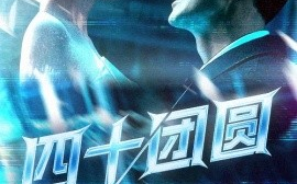 短剧《四十团圆（60集）萨钢云&纪泠希 (2025)》全集免费在线观看