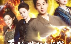 短剧《系统赐我合成我打穿整个世界（83集）一然&张涵箐 (2025)》全集免费在线观看