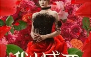 短剧《我自盛开（46集全）》免费观看