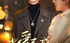 短剧《当爱已成往事（30集）张黎昊&李雨欣 (2025)》全集免费在线观看