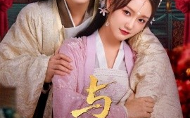 短剧《与君朝暮（75集）孙艺燃&申浩男 (2025)》全集免费在线观看 