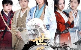 短剧《世子无双（99集）李钊&马瑞泽&苏格子&何雨桐&王嘉禾(2025)》全集免费在线观看