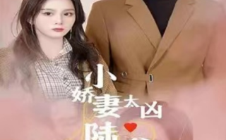 短剧《小娇妻太凶陆爷把持不住了（80集全）》免费观看