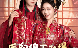 短剧《医妃傻，王爷爆，互飙演技哈哈笑（81集）曾希瑭＆黄湫词 (2025)》全集免费在线观看