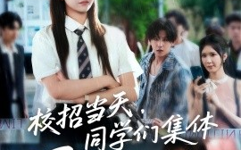 短剧《校招当天，同学们集体迟到了（60集） (2025)》全集免费在线观看 