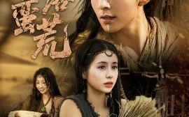 短剧《情落蛮荒（71集）李灿&张心怡 (2025)》全集免费在线观看