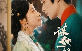 短剧《谋她一世诰命（80集）冯伊洋＆杨洛仟 (2025)》全集免费在线观看