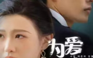 短剧《为爱沉沦（99集全）》免费观看
